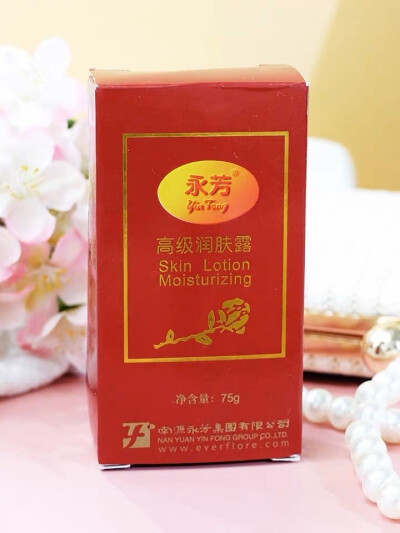 永芳 高级润肤露
