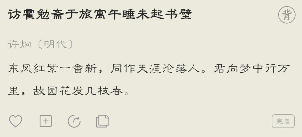 东风红紫一番新，同作天涯沦落人。君向梦中行万里，故园花发几枝春。 — 明代·许炯《访霍勉斋于旅寓午睡未起书壁》