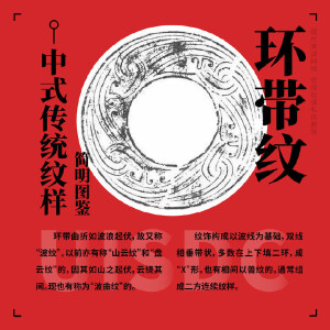 相信有些小主曾经注意过，我们古代的衣服上的纹样，在其他地方也能找到，比如器皿、家具、建筑等等。

这是因为，纹样作为中国传统文化的重要组成部分，一直贯穿于中国历史发展的整个流程，贯穿于人们生活的之中，反映出不同时期的风俗习惯。
一共分三期给大家介绍。今天就带大家来欣赏
最后一期大家都十分熟悉的传统纹样，来看看你认识几个吧。