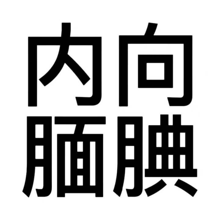 搞怪文字头像