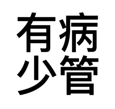 最后站在你身边的人不会再是我了。