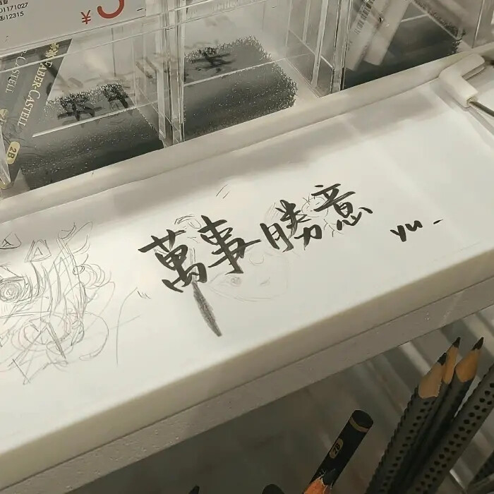 万事胜意