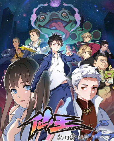 仙王的日常生活
