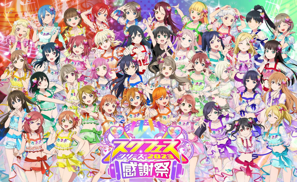 lovelive！
感谢祭