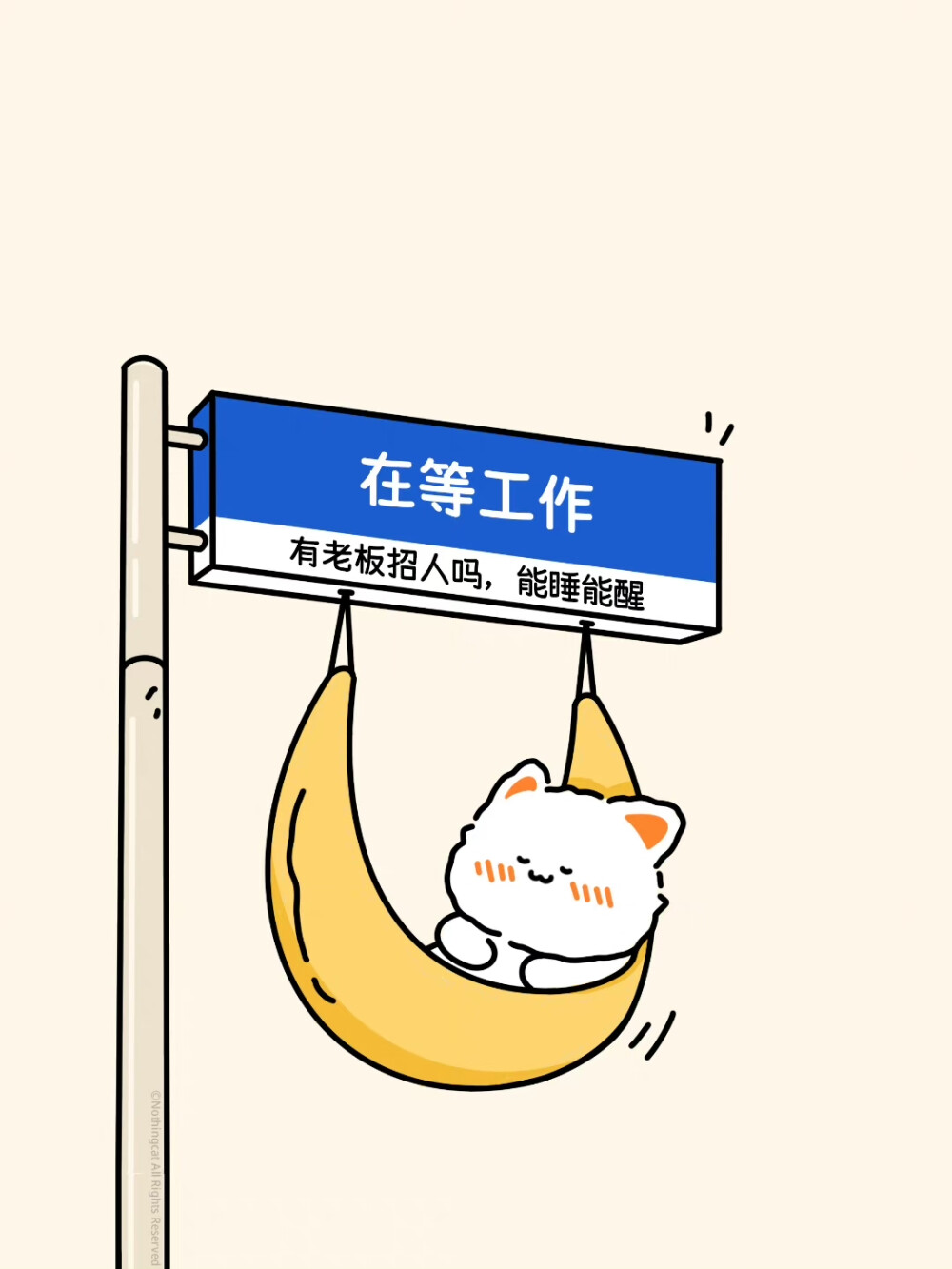 无事小猫