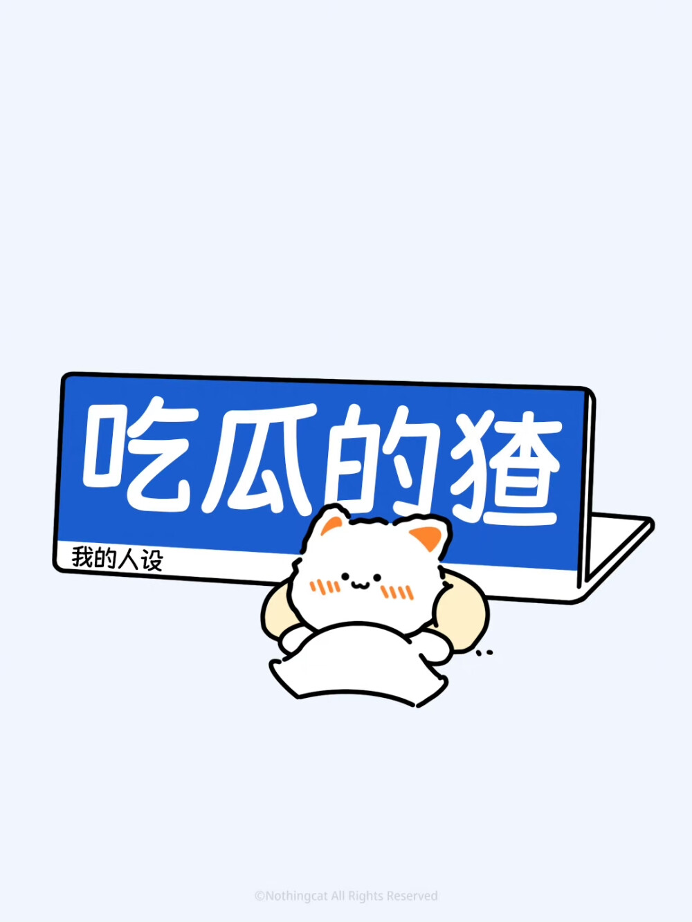 无事小猫