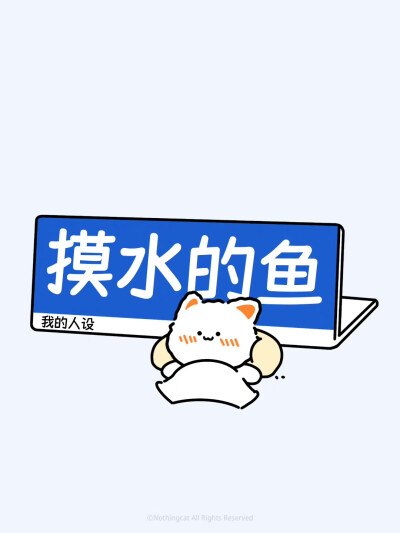 无事小猫