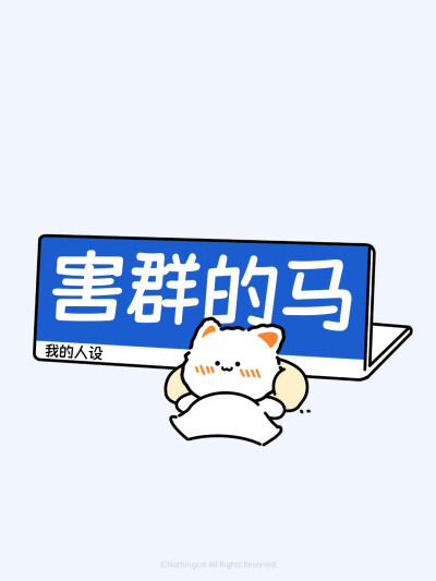 无事小猫