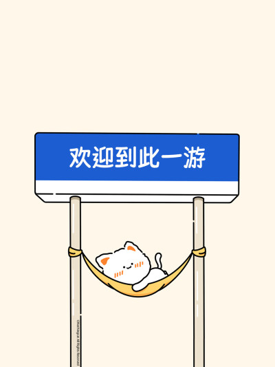 无事小猫