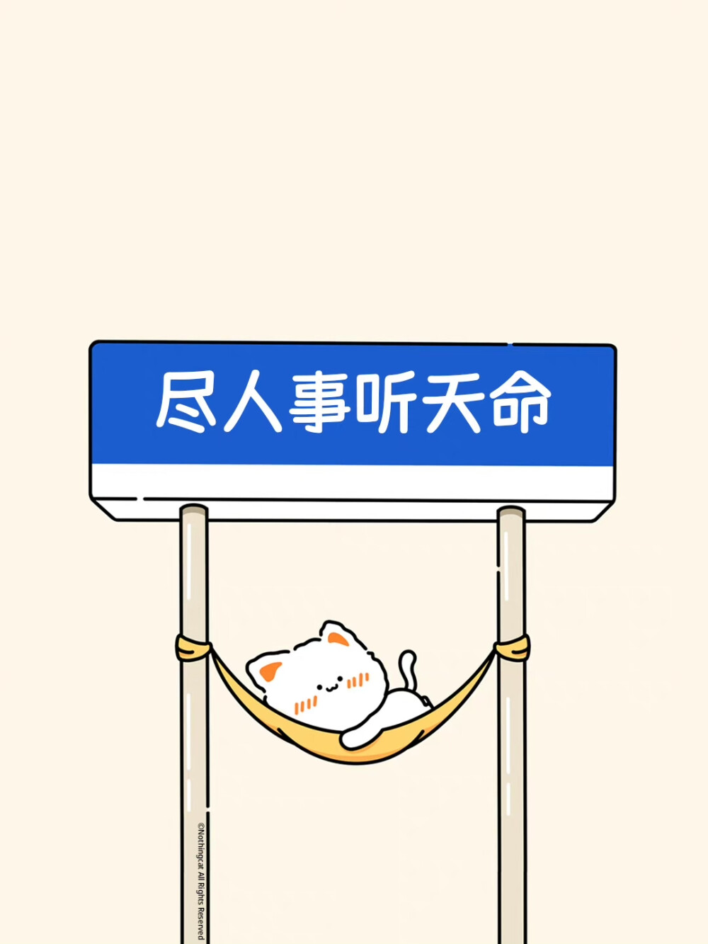 无事小猫