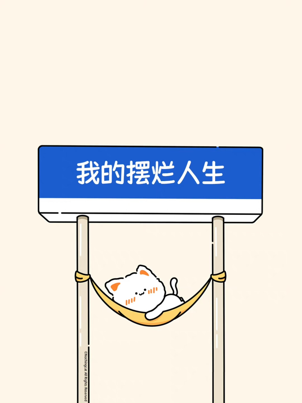 无事小猫