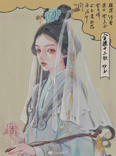 【金陵十二钗】妙玉
画师：gua老师