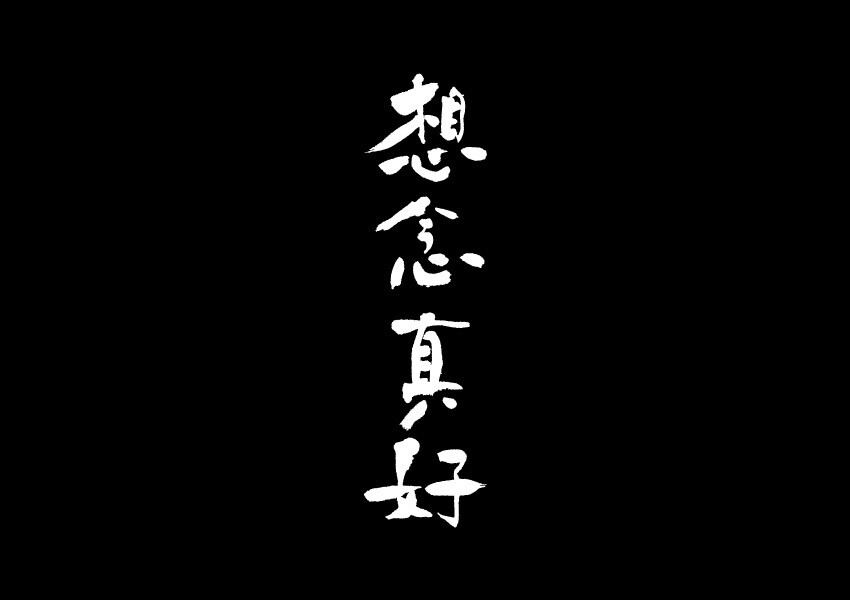 文字壁纸，电脑壁纸，文字背景