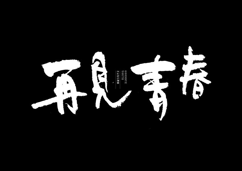 文字壁纸，电脑壁纸，文字背景