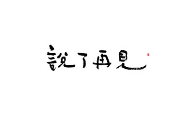 文字壁纸，电脑壁纸，文字背景