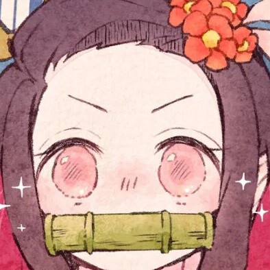 祢豆子