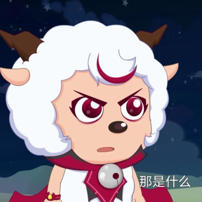 喜羊羊