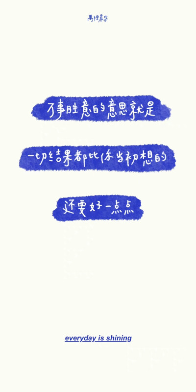 一些文字壁纸
图源：萬裡晨昏