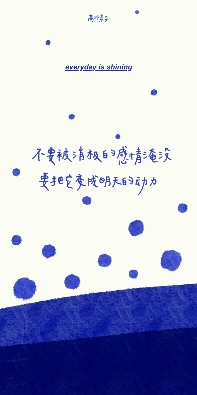 一些文字壁纸
图源：萬裡晨昏