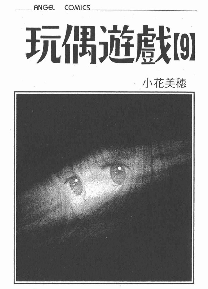 玩偶游戏，仓田纱南，羽山秋人，漫画