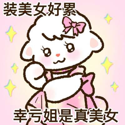 拽姐必备表情包～微博@小曲奇-Cookie