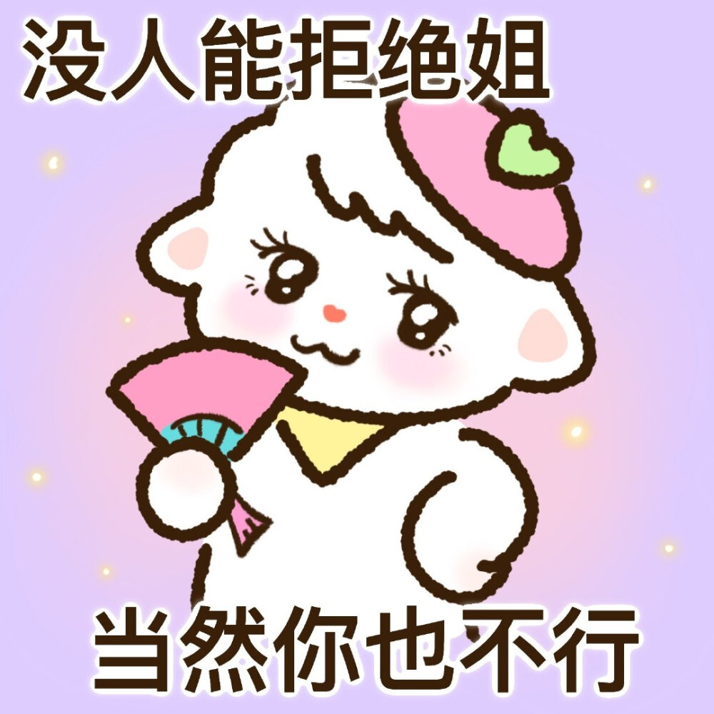 拽姐必备表情包～微博@小曲奇-Cookie