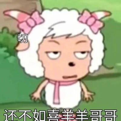 还不如喜羊羊哥哥