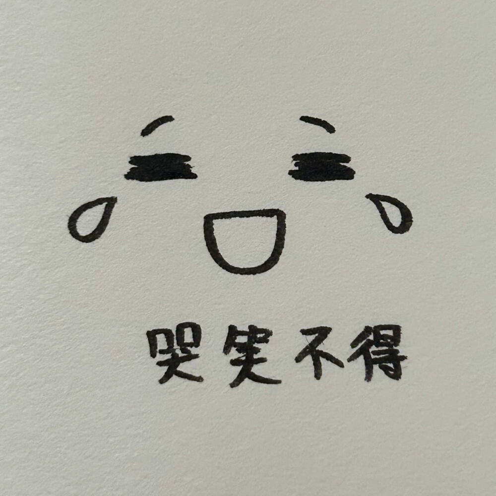 简笔画表情包