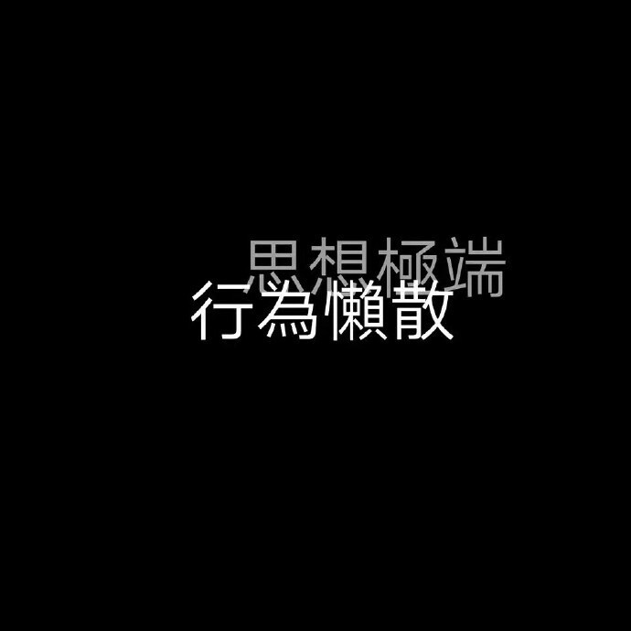 ：你的眉与眼 我的喜与欢
⚪️