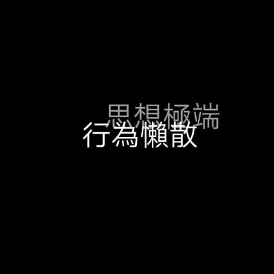 ：你的眉与眼 我的喜与欢
⚪️