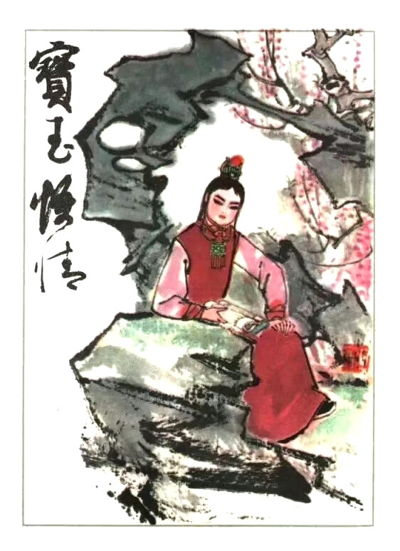 刘旦宅的石头记人物画