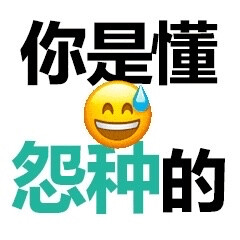 微博存表情包 可爱 搞怪 发疯