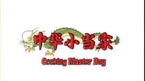 2000年6月《中华小当家》大陆版在内蒙古电视台播出 
​大陆引进《中华一番》，命名为《中华小当家》。由内蒙古电视台于2000年6月引进。