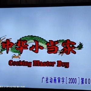 2000年6月《中华小当家》大陆版在内蒙古电视台播出 
​大陆引进《中华一番》，命名为《中华小当家》。由内蒙古电视台于2000年6月引进。