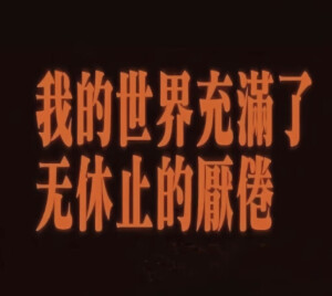 无休止的精神内耗