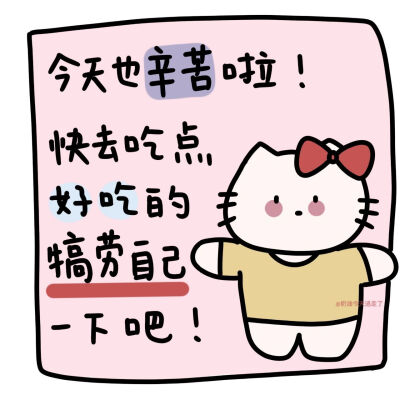 今天也辛苦自己啦！！₍ᐢ ›̥̥̥ ༝ ‹̥̥̥ ᐢ₎ ​
#可爱背景图#