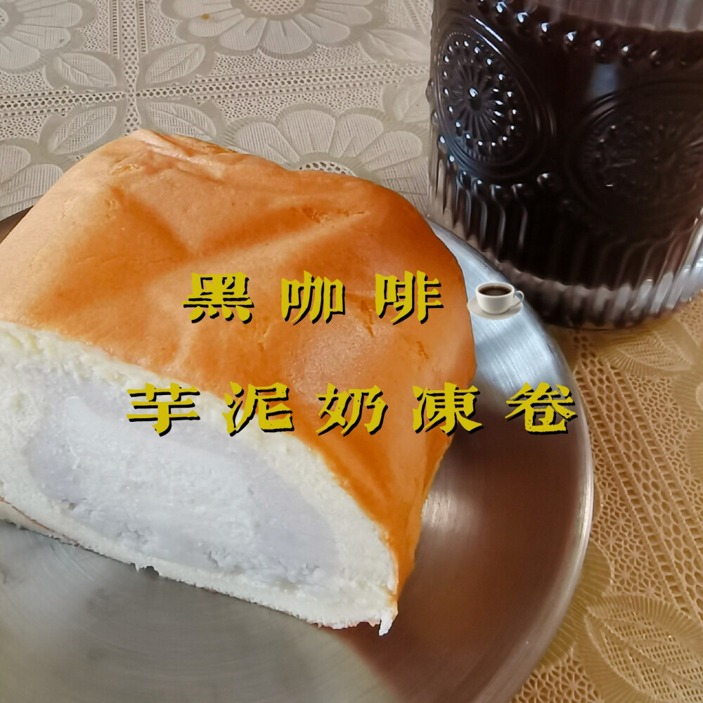 早餐打卡：黑咖啡+芋泥奶冻卷