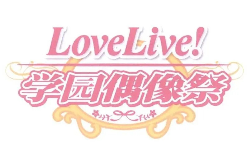 lovelive