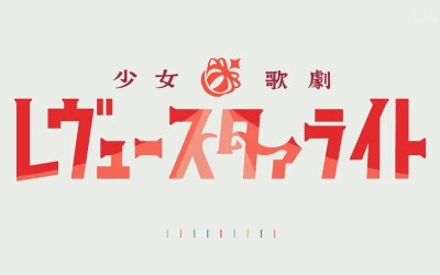 少女☆歌剧 RevueStarlight-