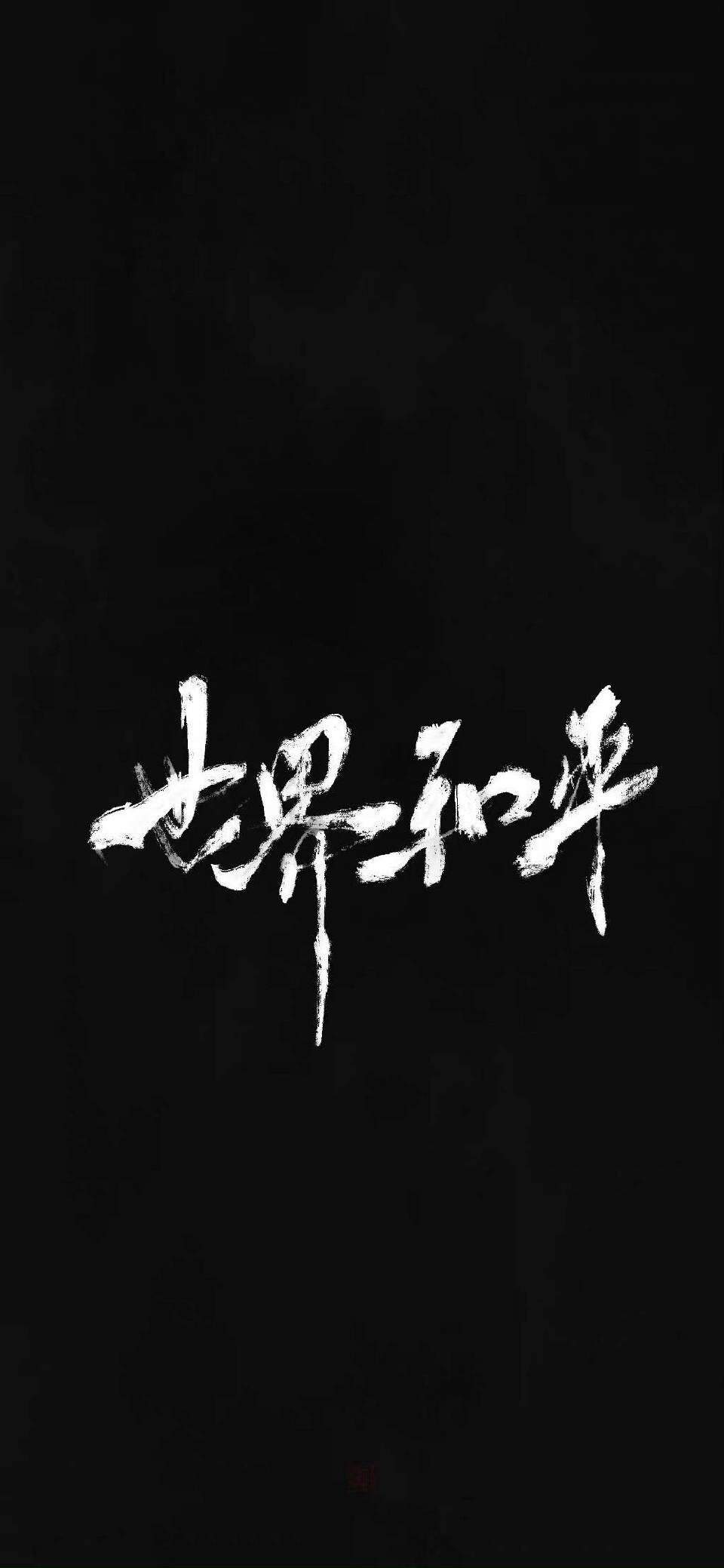 国风壁纸