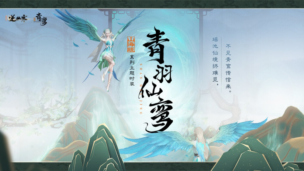 带 #逆水寒新时装青羽仙鸾# 话题发微博，官博会在此话题页选出同门们的有趣回答，送出50r请大家喝两杯奶茶！[举手][举手]
大家对本套山海经系列「青羽仙鸾」有什么看法，或对山海经系列有什么期待，都可以来话题页下说说呀~[哇] ​​​