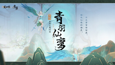 带 #逆水寒新时装青羽仙鸾# 话题发微博，官博会在此话题页选出同门们的有趣回答，送出50r请大家喝两杯奶茶！[举手][举手]
大家对本套山海经系列「青羽仙鸾」有什么看法，或对山海经系列有什么期待，都可以来话题页…