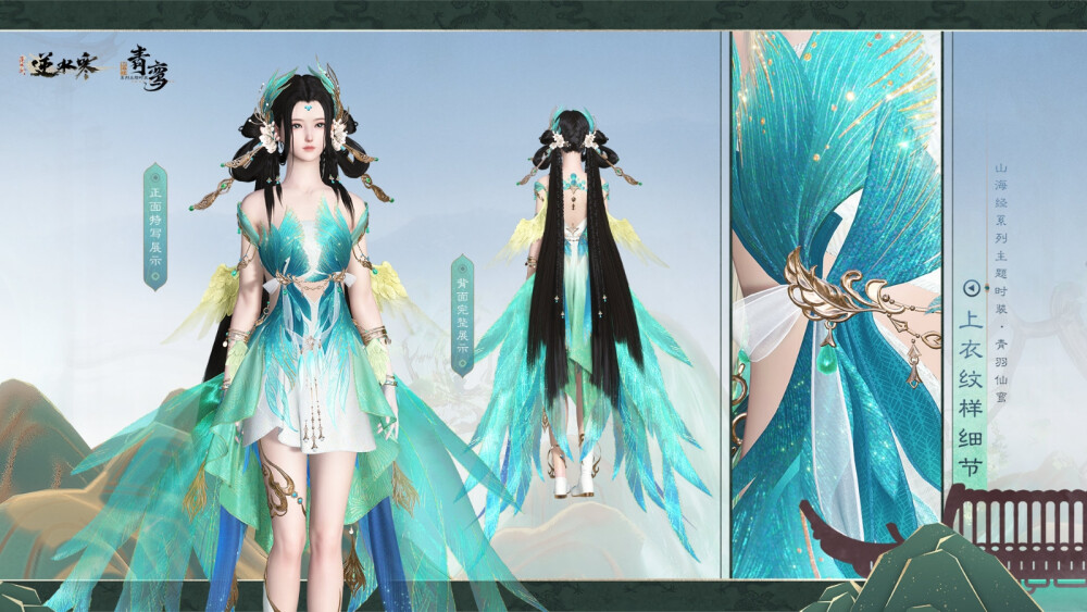 带 #逆水寒新时装青羽仙鸾# 话题发微博，官博会在此话题页选出同门们的有趣回答，送出50r请大家喝两杯奶茶！[举手][举手]
大家对本套山海经系列「青羽仙鸾」有什么看法，或对山海经系列有什么期待，都可以来话题页下说说呀~[哇] ​​​