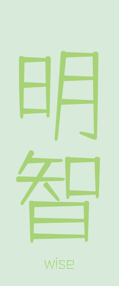 文字壁纸
画师:初见清欢