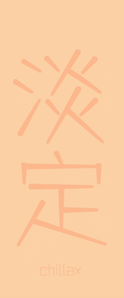 文字壁纸
画师:初见清欢