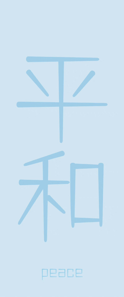 文字壁纸
画师:初见清欢