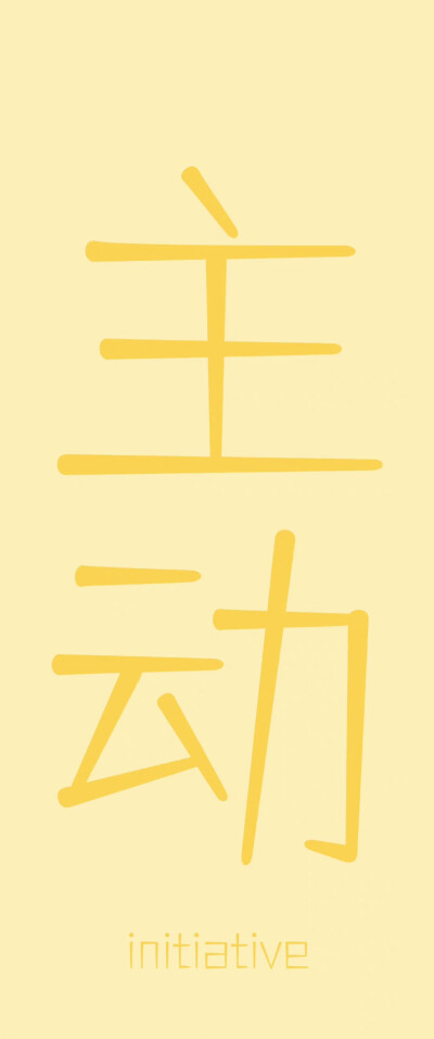 文字壁纸
画师:初见清欢