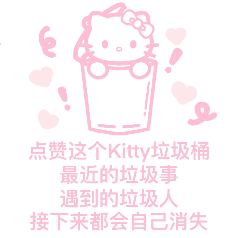 点赞这个kitty垃圾桶，最近的垃圾事，遇到的垃圾人，接下来都会自己消失～@可爱冲浪家