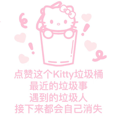 点赞这个kitty垃圾桶，最近的垃圾事，遇到的垃圾人，接下来都会自己消失～@可爱冲浪家