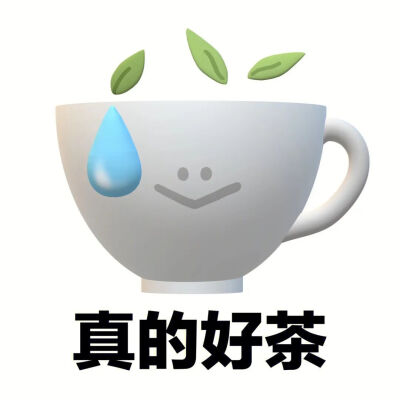 真的好茶